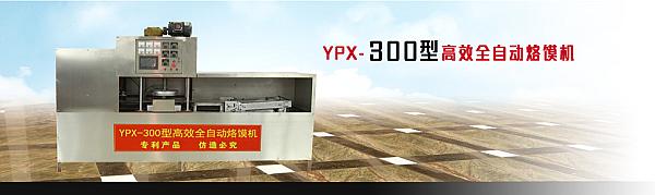 YPX-300型自动烙馍机